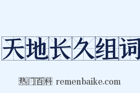 天地长久组词是什么意思的图片